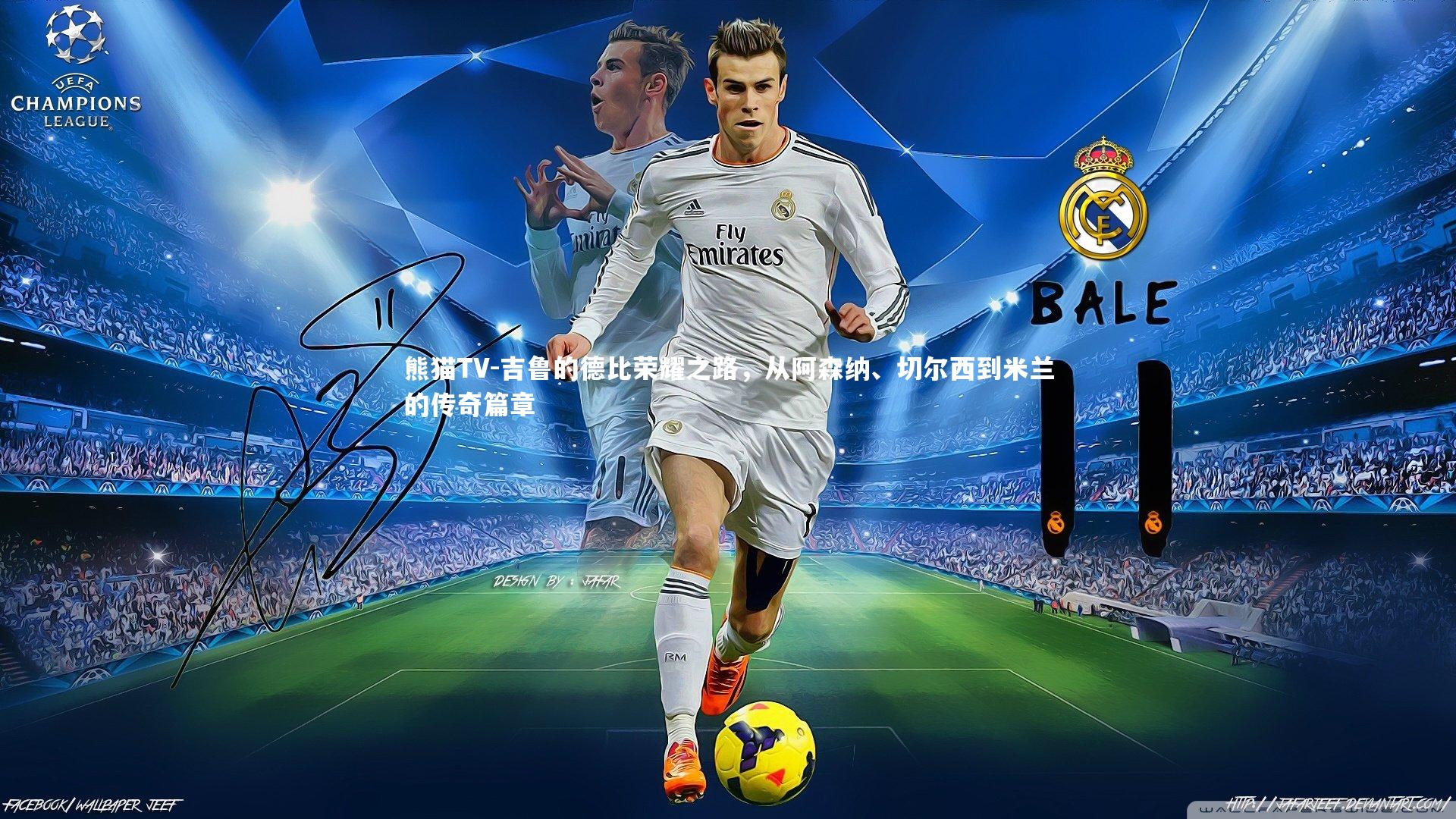 吉鲁的德比荣耀之路,从阿森纳、切尔西到米兰的传奇篇章