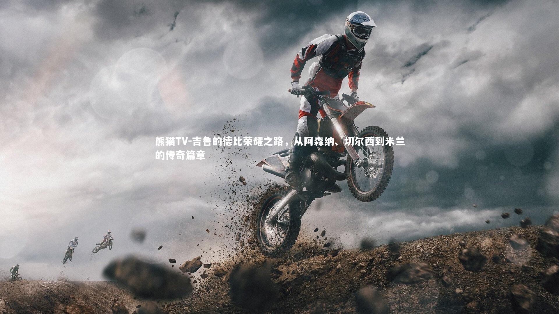 吉鲁的德比荣耀之路,从阿森纳、切尔西到米兰的传奇篇章