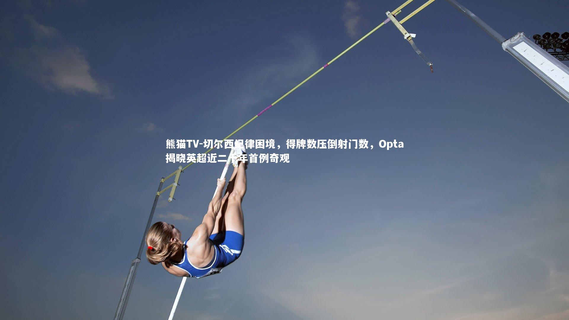 切尔西纪律困境，得牌数压倒射门数，Opta揭晓英超近二十年首例奇观