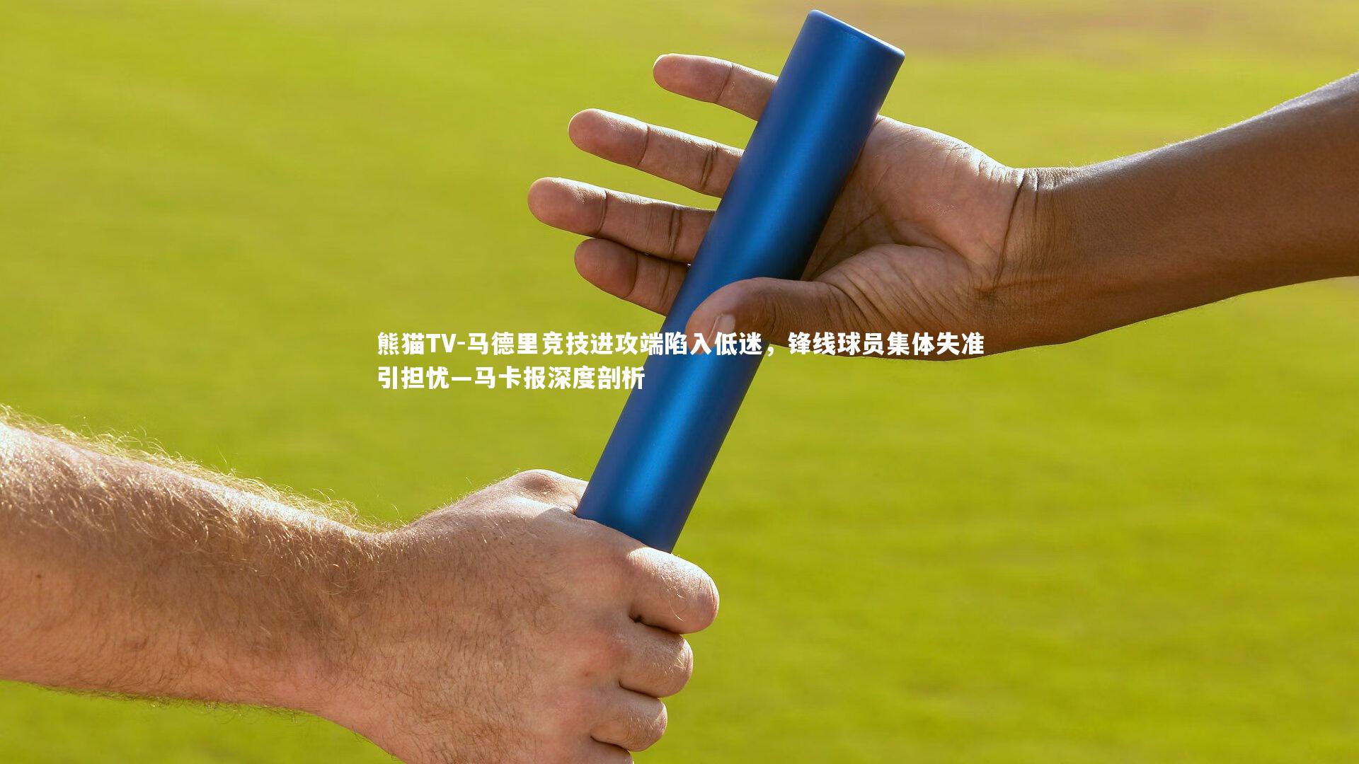 马德里竞技进攻端陷入低迷，锋线球员集体失准引担忧—马卡报深度剖析