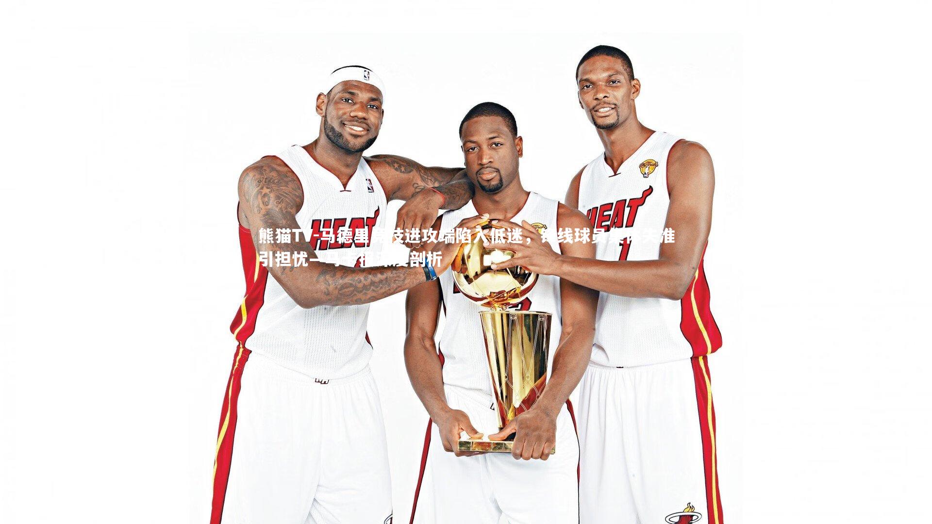 马德里竞技进攻端陷入低迷，锋线球员集体失准引担忧—马卡报深度剖析