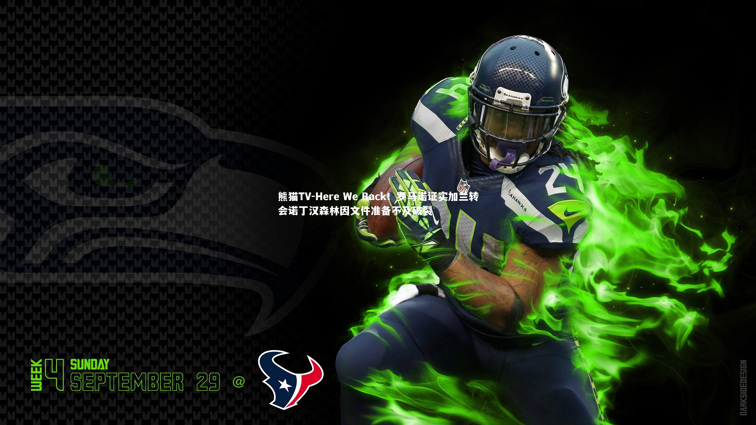 Here We Back!罗马诺证实加兰转会诺丁汉森林因文件准备不及破裂