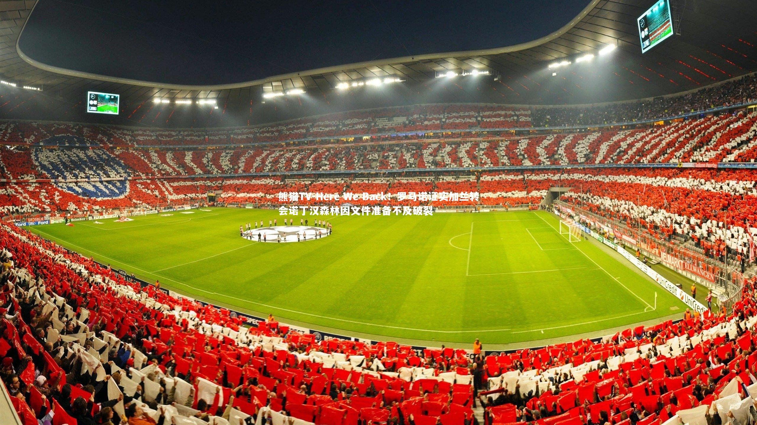 Here We Back!罗马诺证实加兰转会诺丁汉森林因文件准备不及破裂