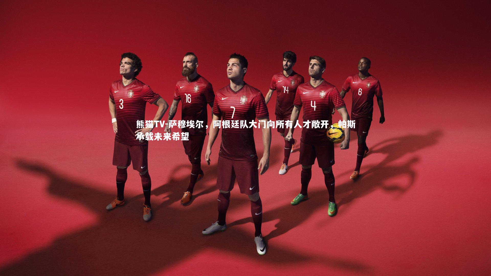 萨穆埃尔，阿根廷队大门向所有人才敞开，帕斯承载未来希望