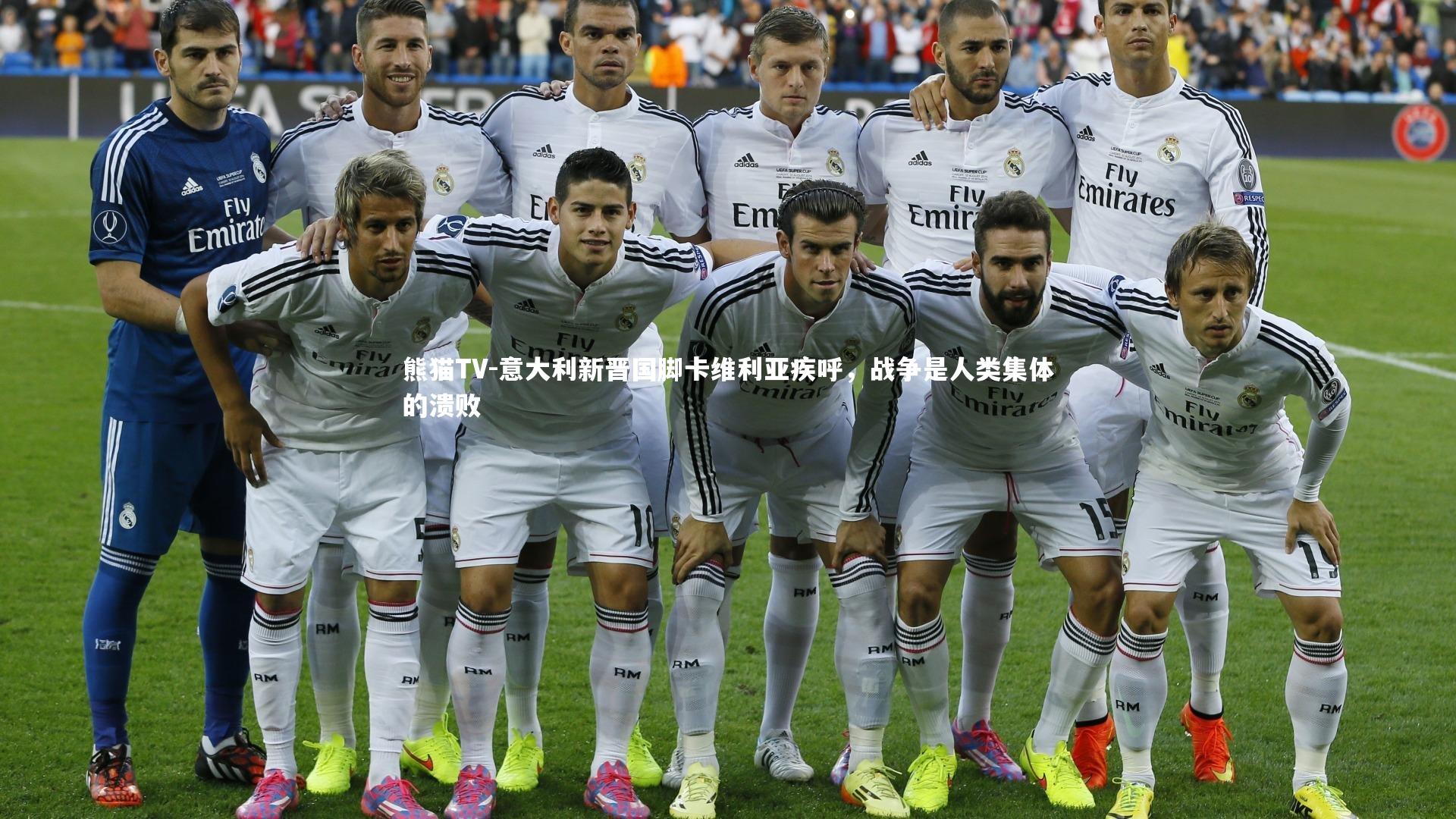 意大利新晋国脚卡维利亚疾呼，战争是人类集体的溃败