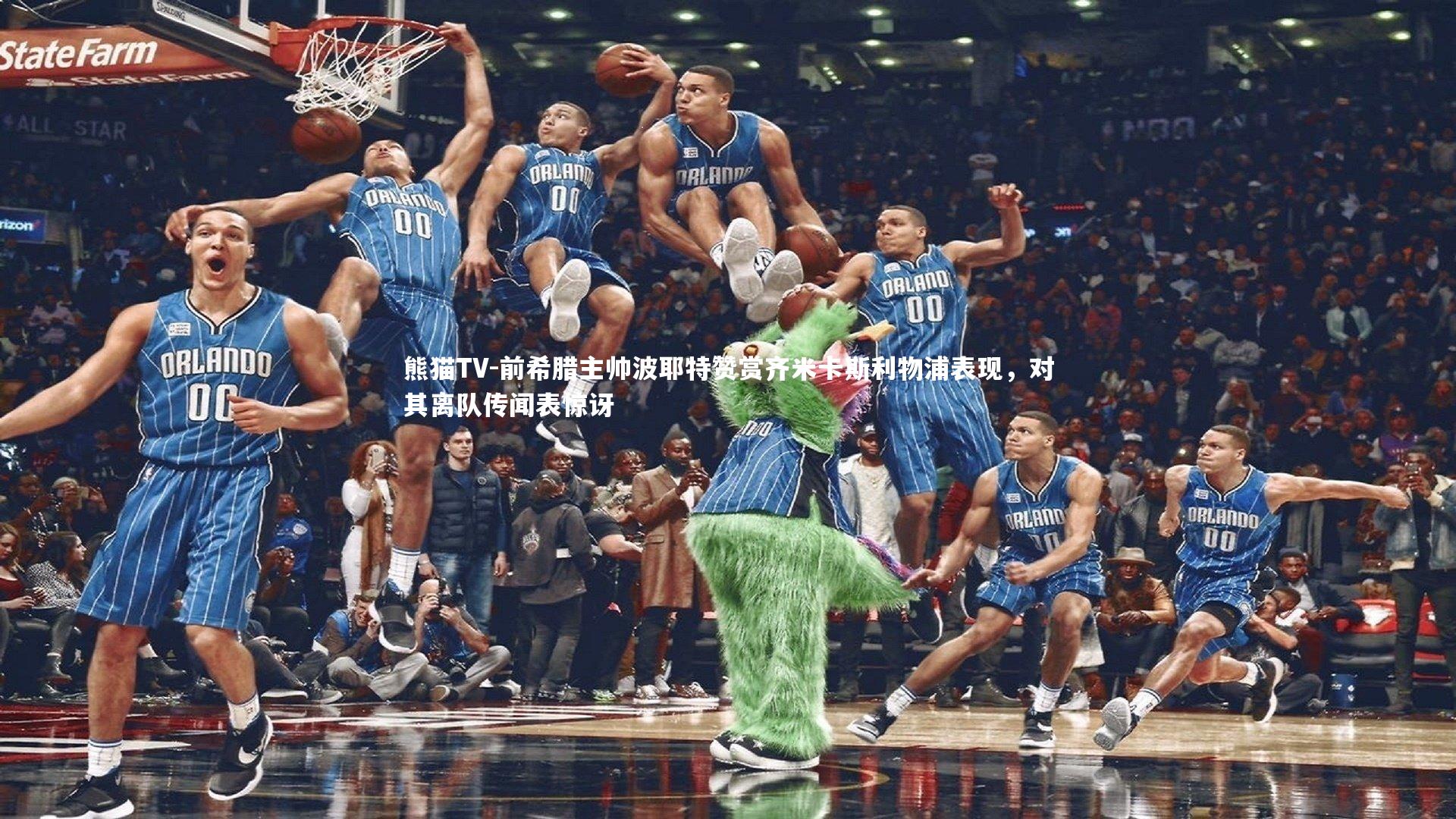 前希腊主帅波耶特赞赏齐米卡斯利物浦表现，对其离队传闻表惊讶