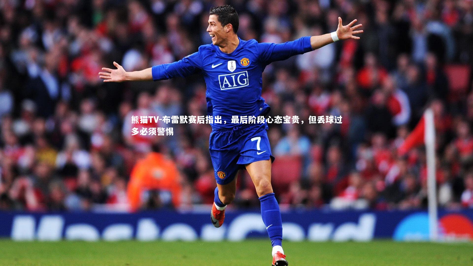 布雷默赛后指出，最后阶段心态宝贵，但丢球过多必须警惕